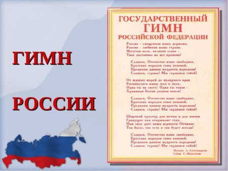 Гимн моя Россия