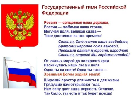 Доклад о гимне России