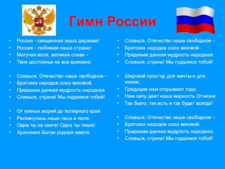 Гимн России Россия Священная наша