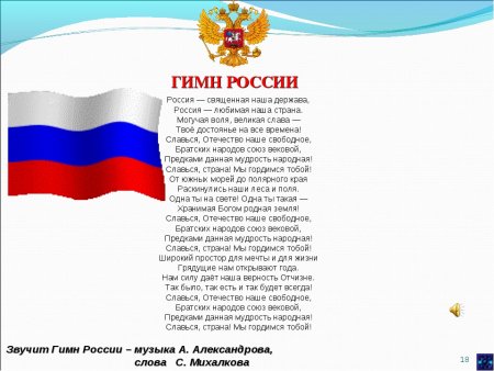 Гимн России