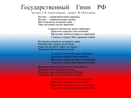 Гимн России