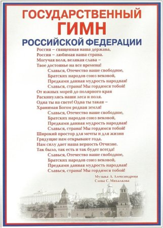 Слова гимна России Российской Федерации
