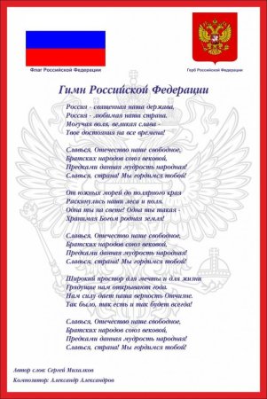 Государственная символика Российской Федерации гимн