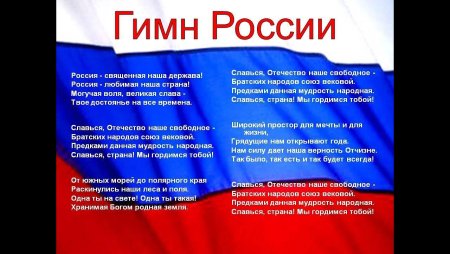 Гимн России