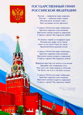 Гимн России