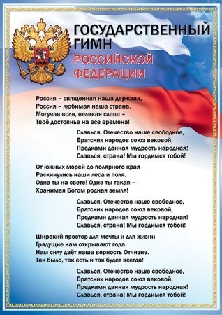 Государственный гимн Российской Федерации