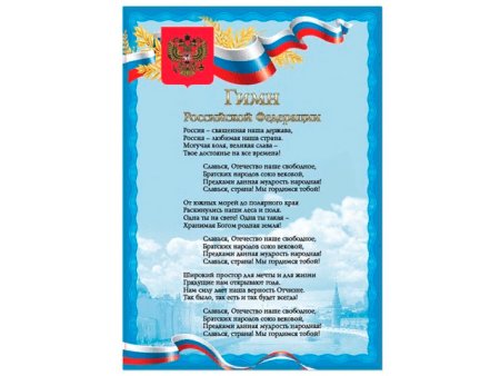 Гимн России