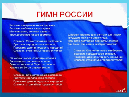 Текст гимна