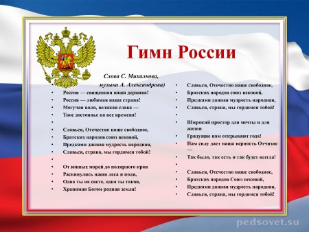 Гимн России слова