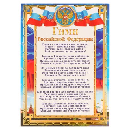 Гимн России плакат