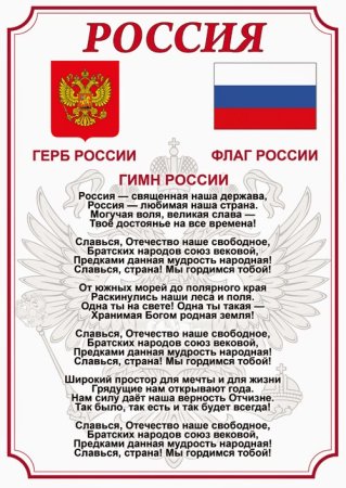 Гимн РФ