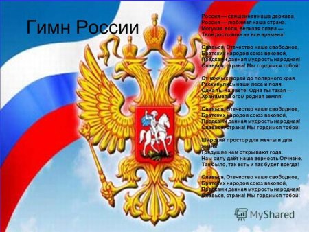 Гимн России