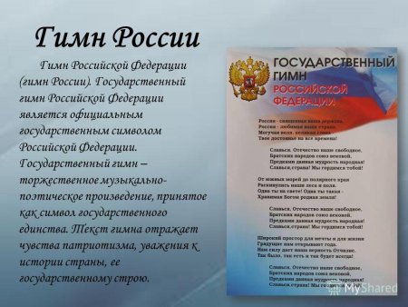Гимн России