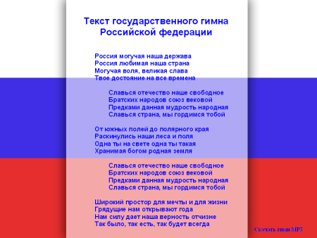 Гимн Российской Федерации текст