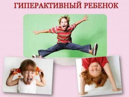 Портрет гиперактивного ребенка