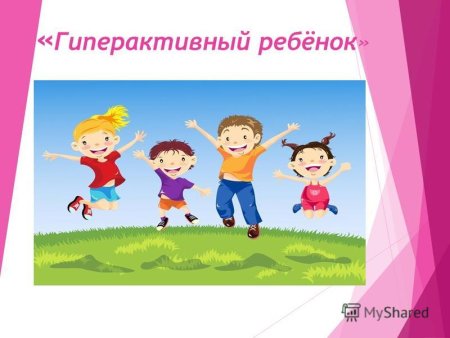 Гиперактивный ребенок презентация