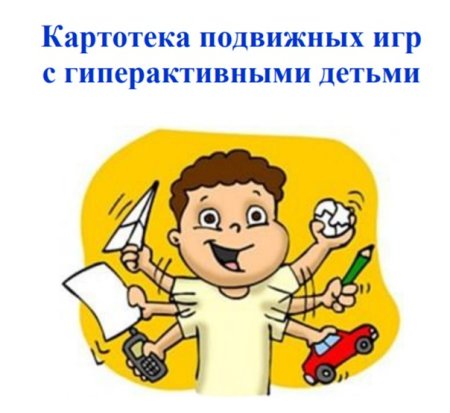 Картотека игр для гиперактивных детей