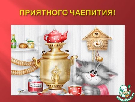 Открытка приятного чаепития