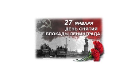 Рамка снятие блокады Ленинграда