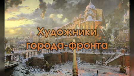 Повседневная жизнь блокадного Ленинграда