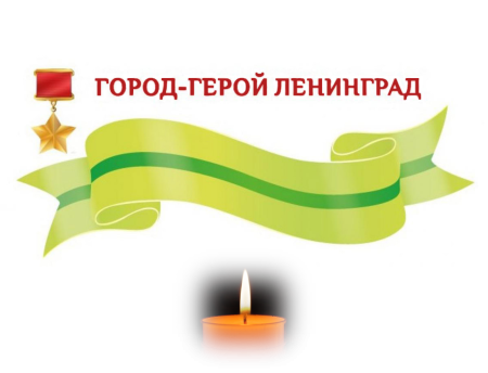 Ленинградская блокада 900 дней
