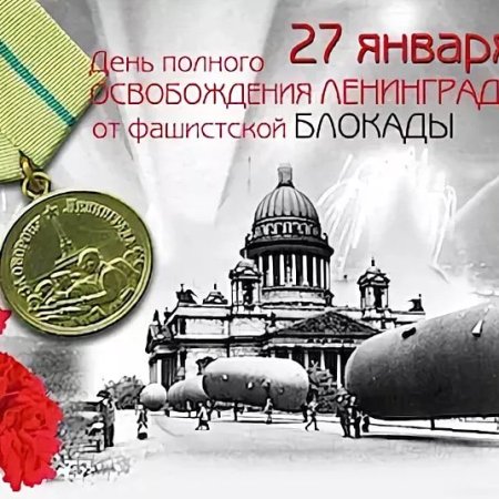 День снятия блокады Ленинграда