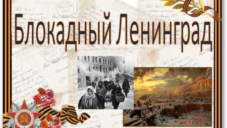 Полное снятие блокады Ленинграда в 1944