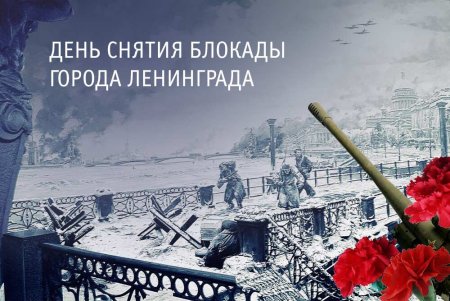27 Января прорыв блокады Ленинграда