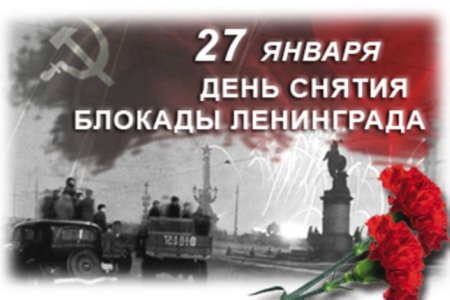 Блокада Ленинграда память