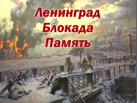 День воинской славы России 27 января день снятия блокады Ленинграда