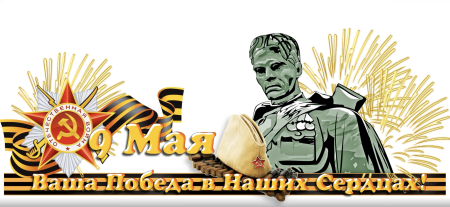 С днем Победы надпись