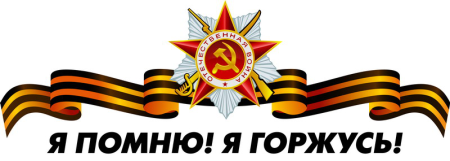 Я помню я горжусь