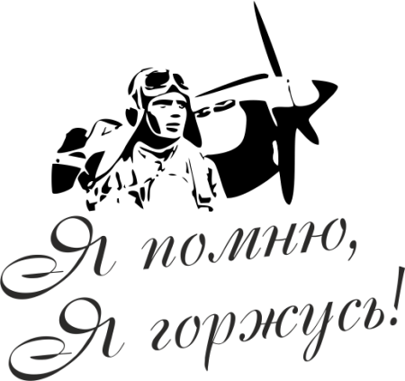 Надпись с днем Победы черно белая