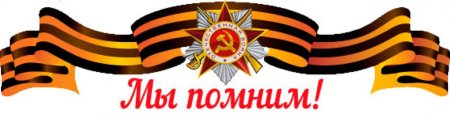Мы помним мы гордимся надпись