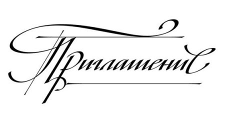 Красивая надпись приглашение