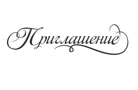 Красивая надпись приглашение