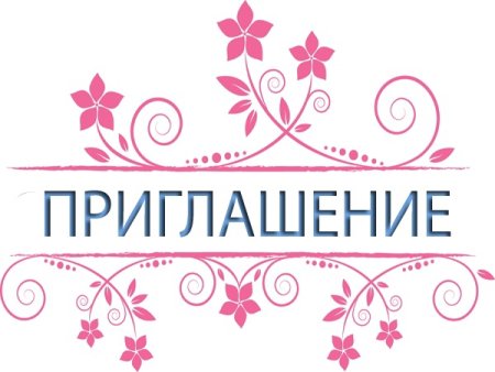 Надпись приглашение