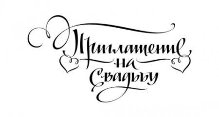 Красивая надпись приглашение