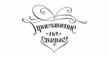 Красивая надпись приглашение