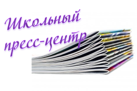 Школьный пресс-центр