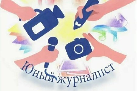 Журналистика для детей