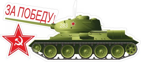 Танки на окна к 9 мая