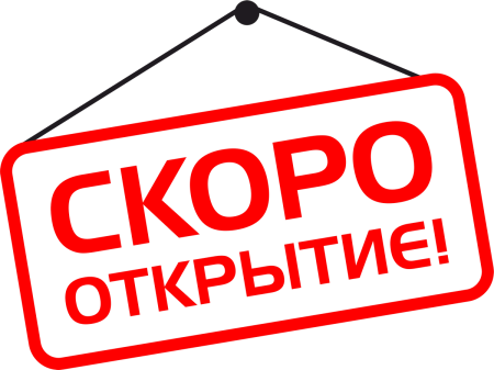 Надпись скоро открытие