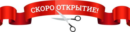 Скоро открытие