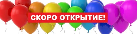 Скоро открытие баннер дизайн
