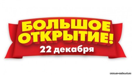 Скоро открытие магазина