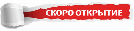 Скоро открытие нового салона