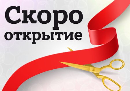 Ленточка и ножницы