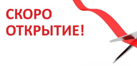 Скоро открытие магазина