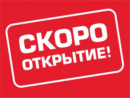 Перерезание ленточки
